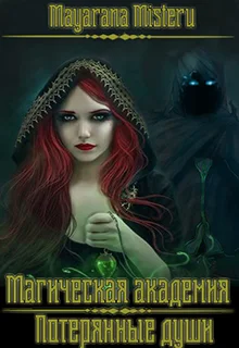 Обложка Потерянные души (СИ)