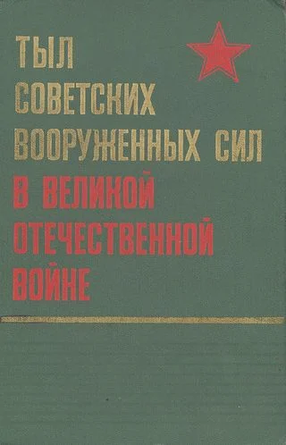 Обложка Тыл Советских Вооруженных Сил в Великой Отечественной войне