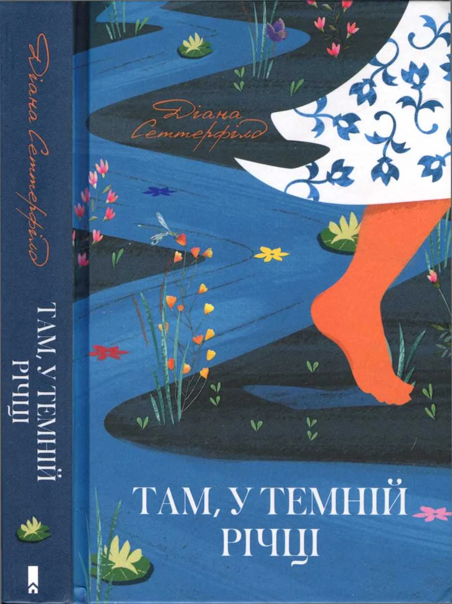 Обложка Там, у темній річці