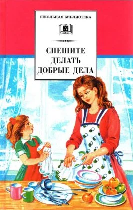 Обложка Спешите делать добрые дела