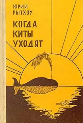 Обложка Когда киты уходят: Повести и рассказы