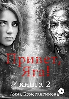 Обложка Привет, Яга! — 2