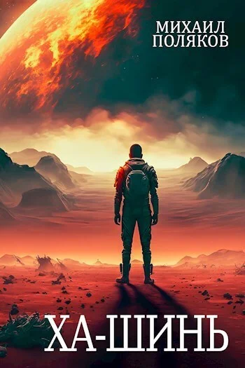 Обложка Забор. Ха-Шинь