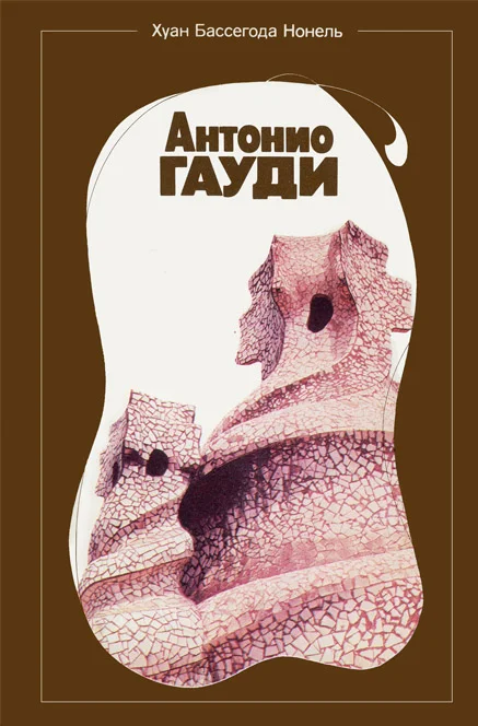 Обложка Антонио Гауди