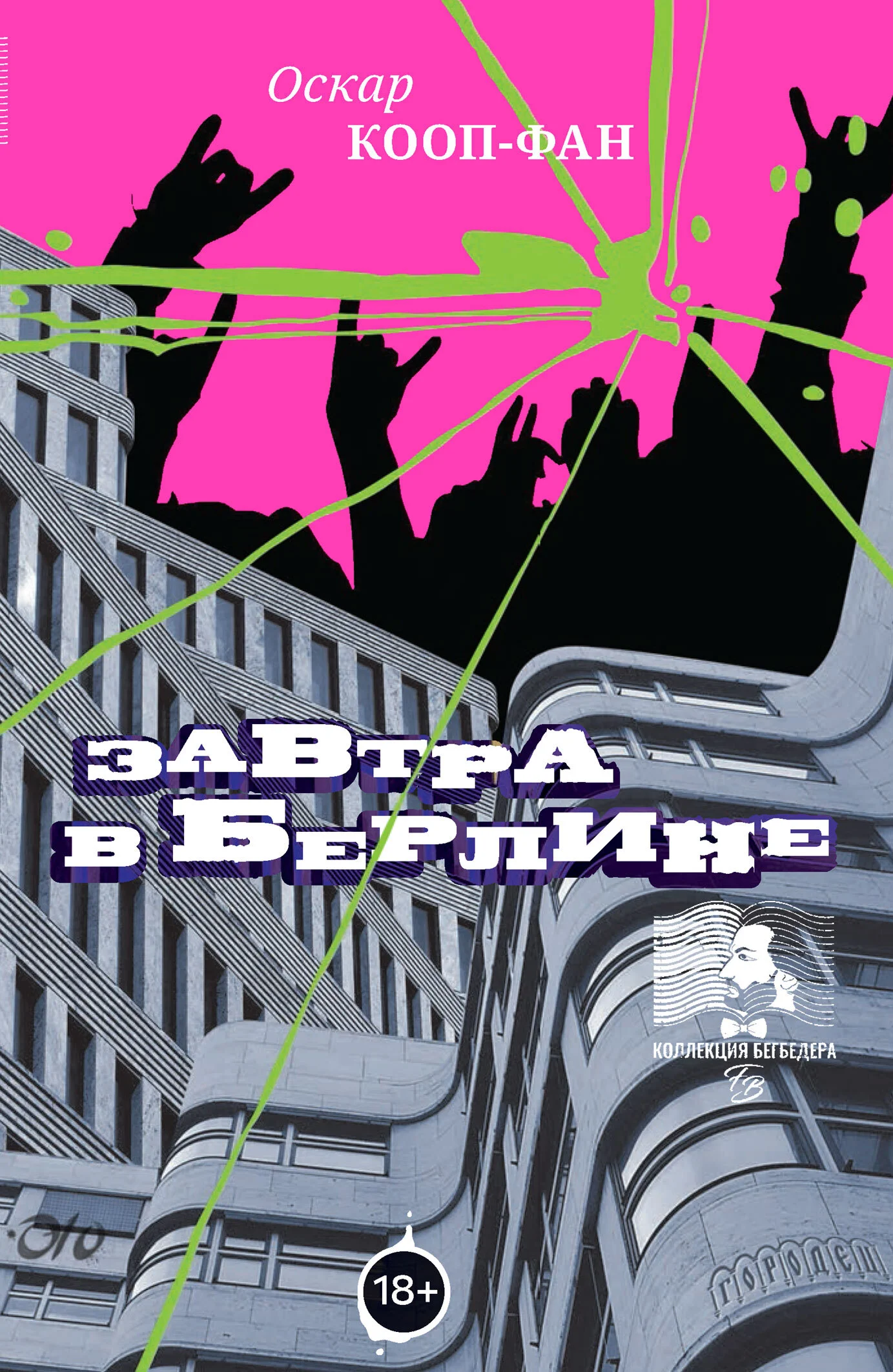 Обложка Завтра в Берлине