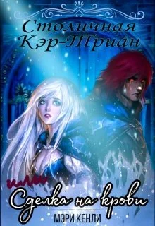 Обложка Столичная Кэр-Триан или Сделка на крови