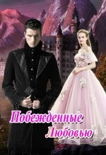 Обложка Побежденные Любовью