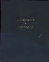 Обложка Киропедия