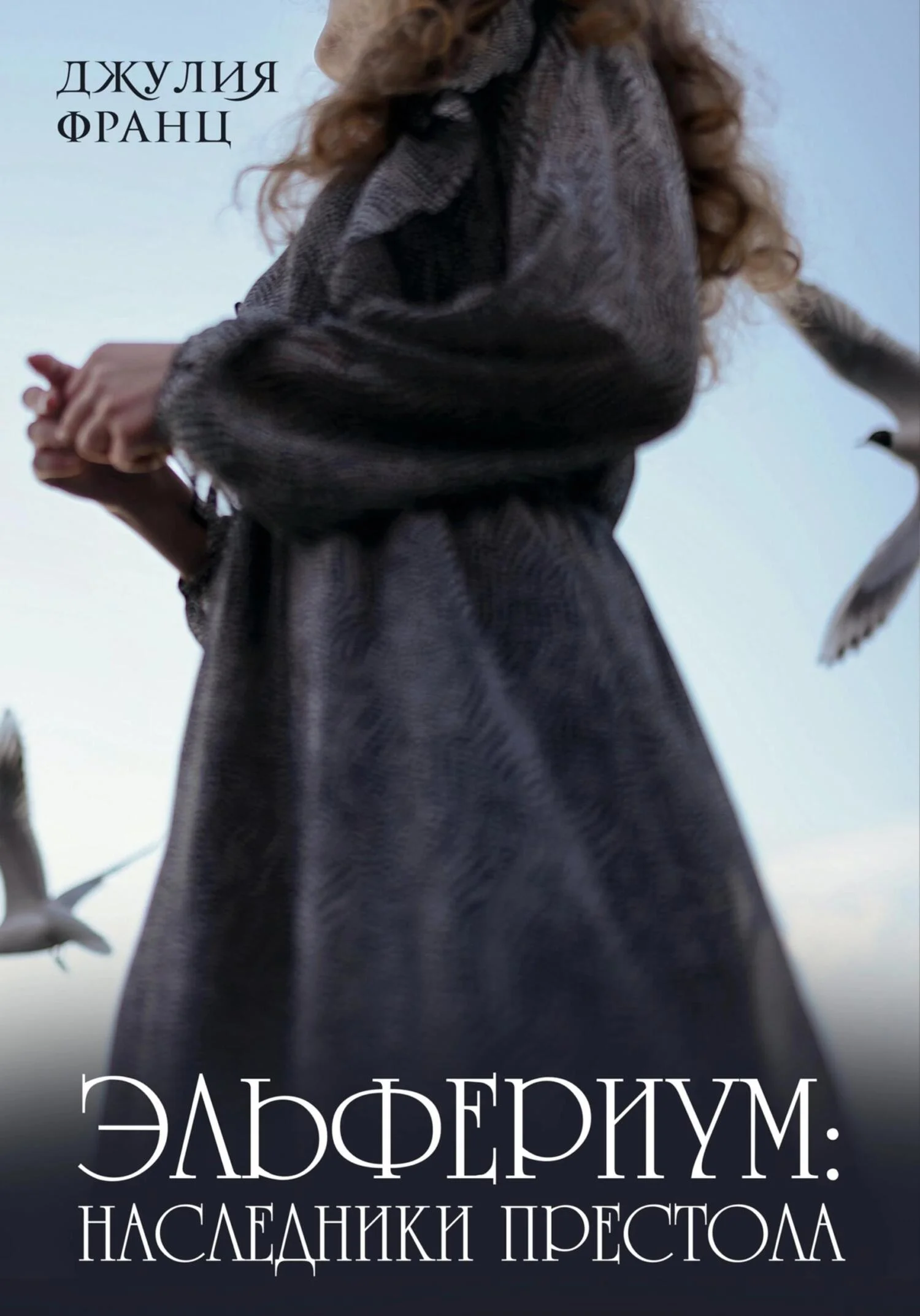 Обложка Эльфериум: Наследники престола