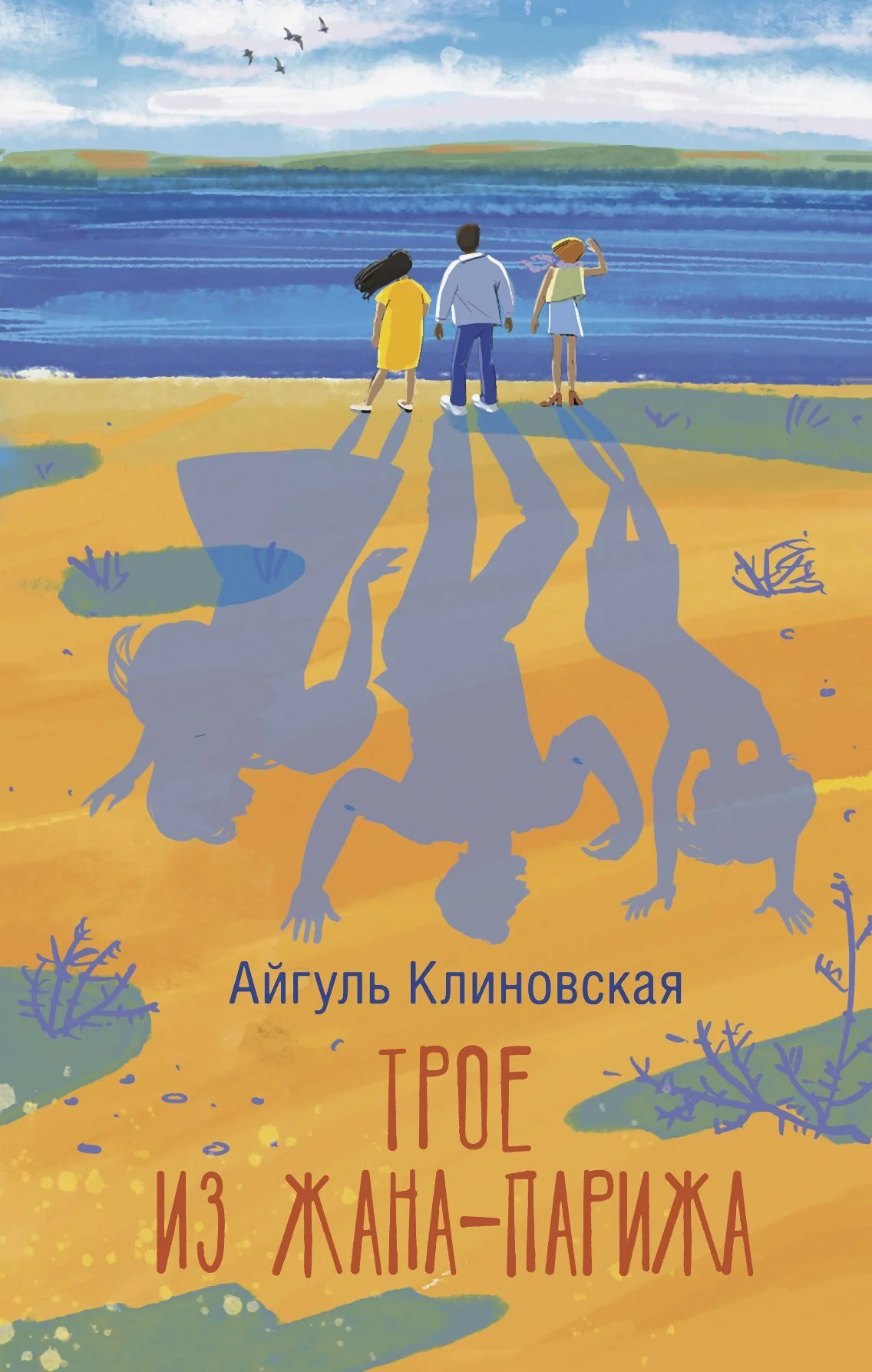 Обложка Трое из Жана-Парижа