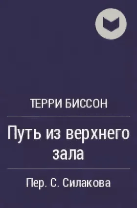 Обложка Путь из верхнего зала