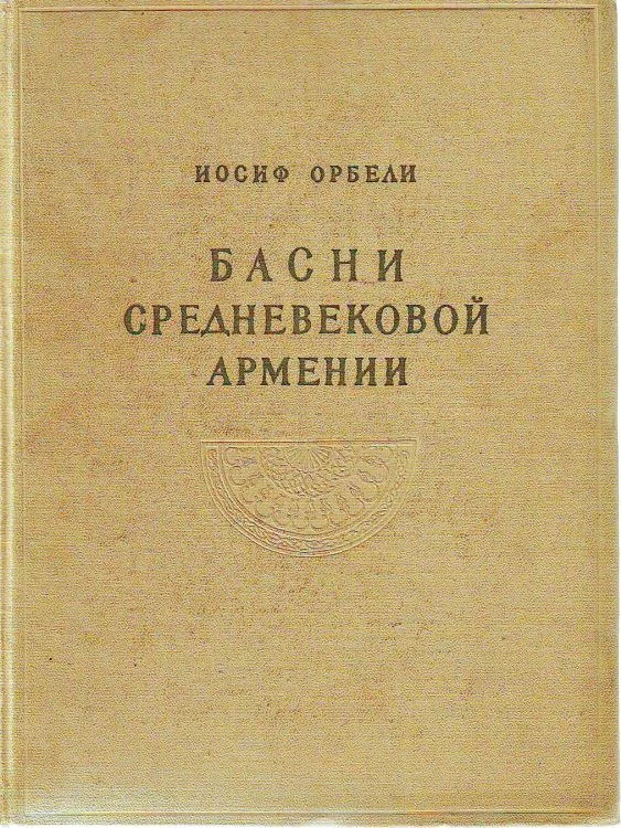 Обложка Басни средневековой Армении