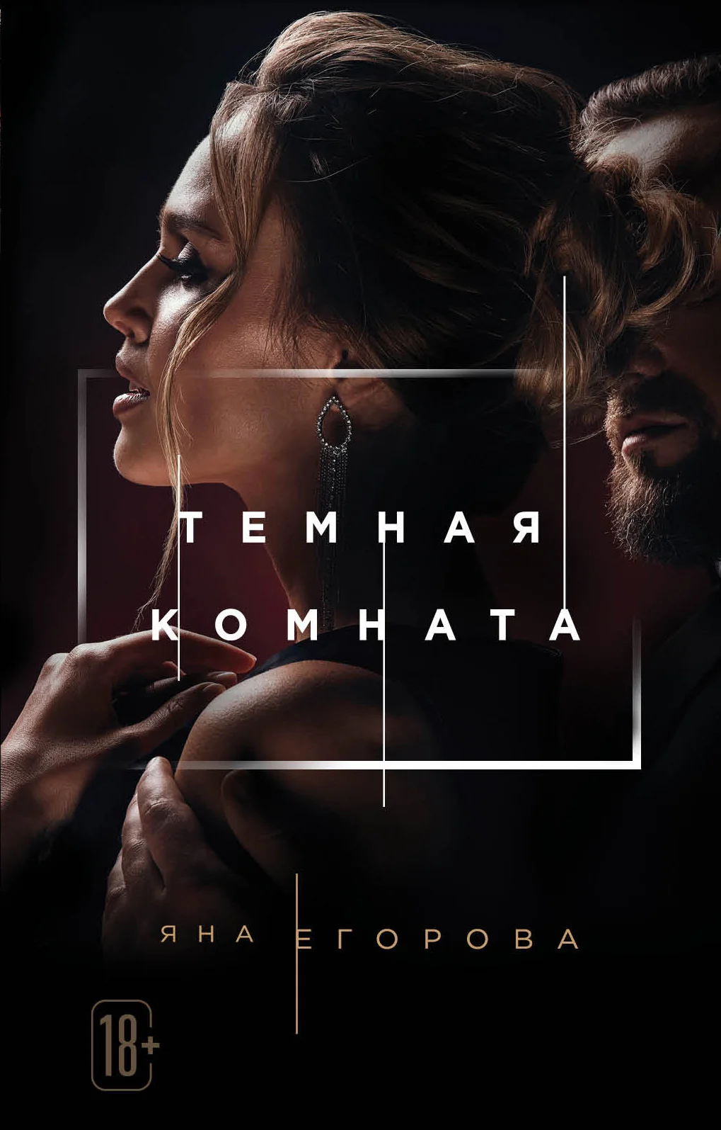 Обложка Темная комната