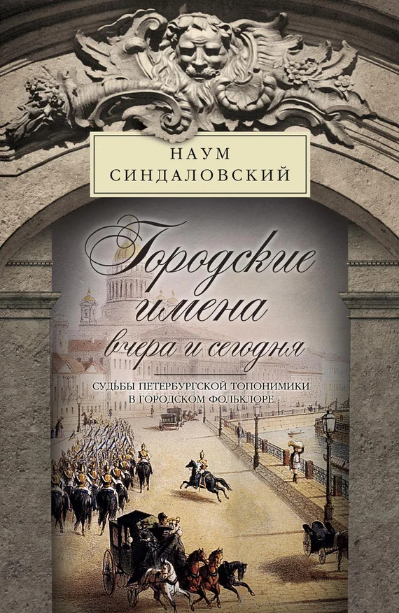 Обложка Городские имена вчера и сегодня. Судьбы петербургской топонимики в городском фольклоре