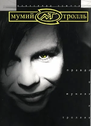 Обложка Правда о Мумиях и Троллях