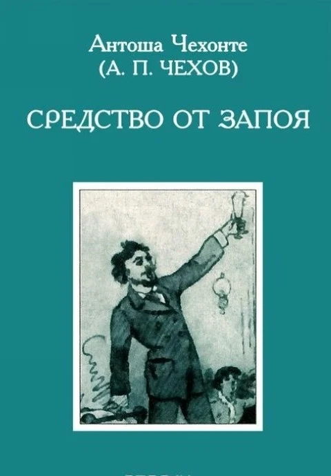 Обложка Средство от запоя