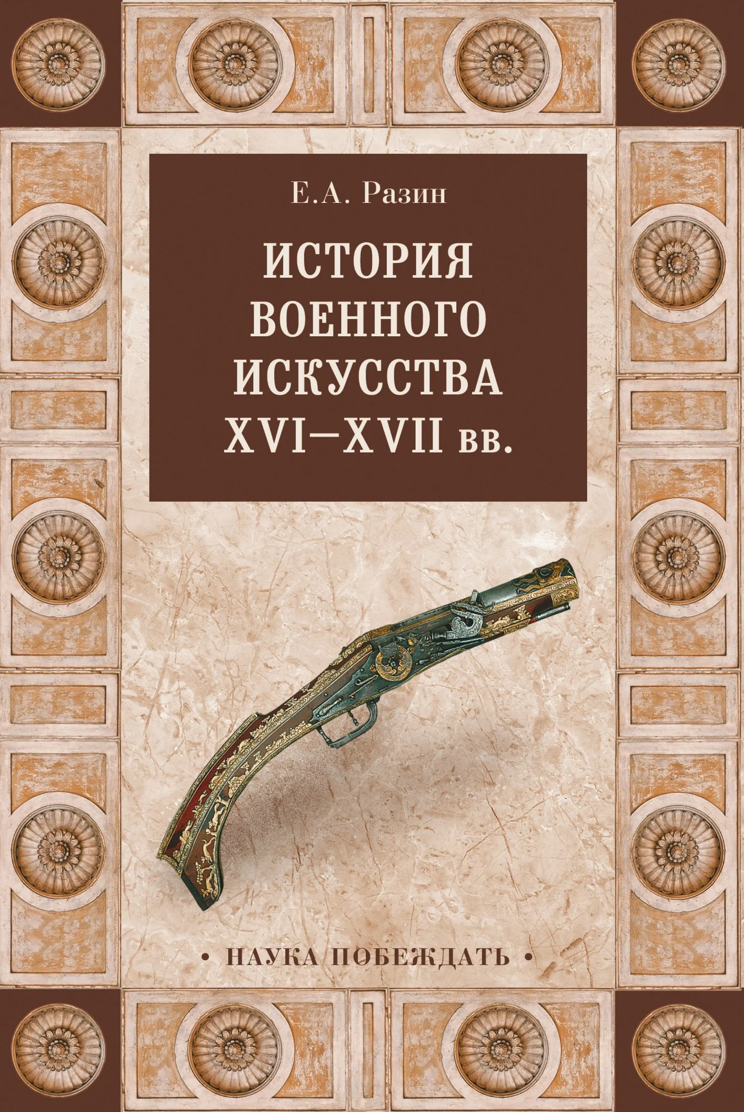Обложка История военного искусства XVI—XVII вв