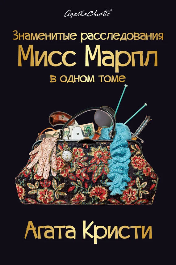 Обложка Знаменитые расследования Мисс Марпл в одном томе