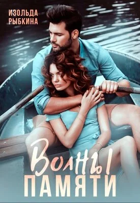 Обложка Волны памяти