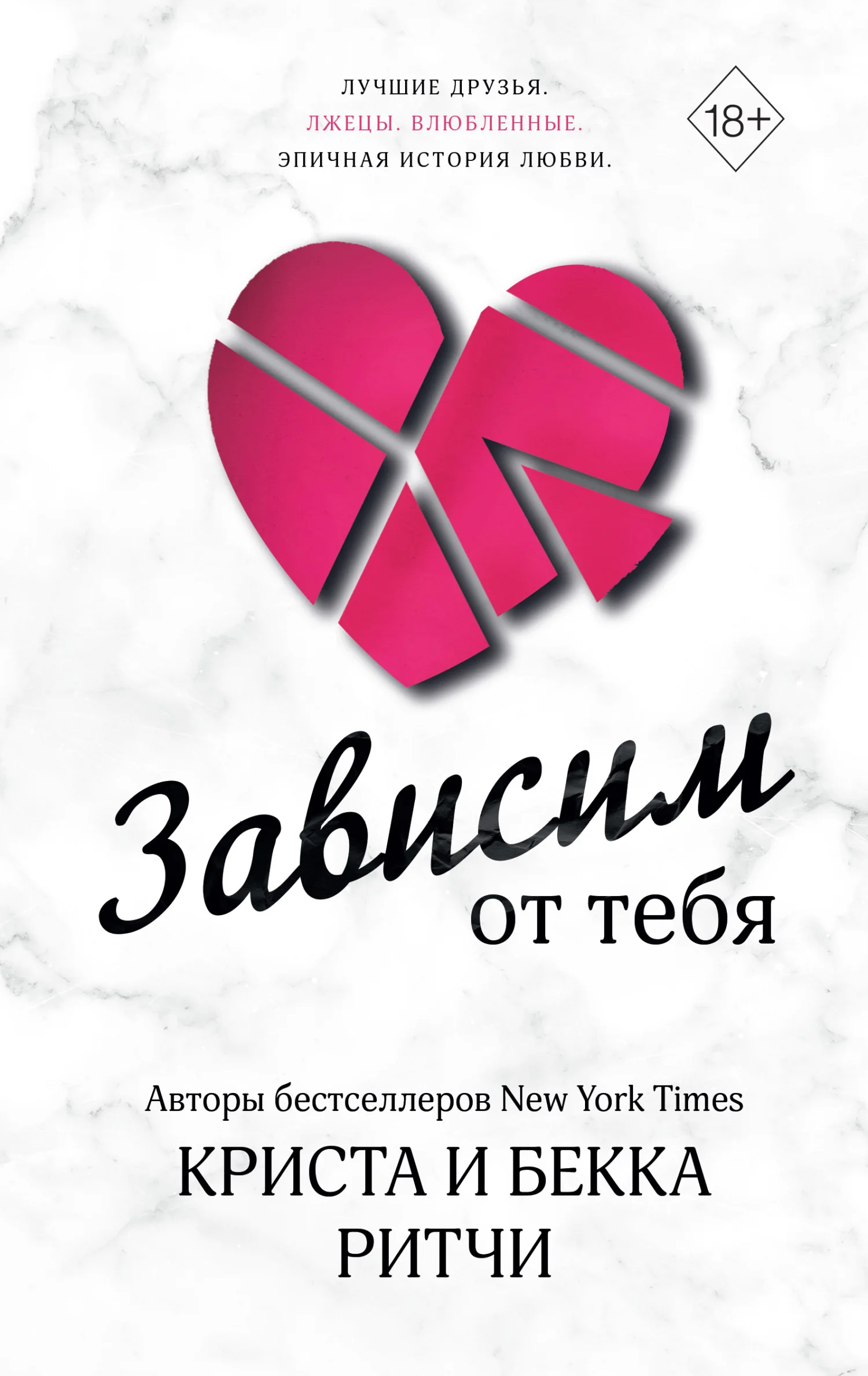 Обложка Зависим от тебя