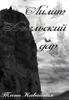 Обложка Лилит. Ангельский дар (СИ)