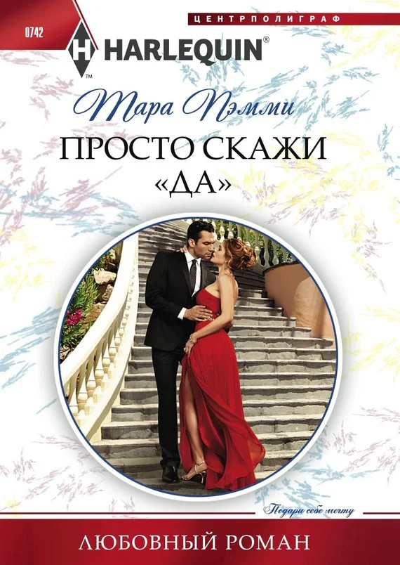 Обложка Просто скажи «да»
