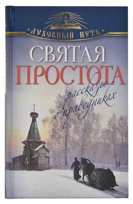 Обложка Святая простота. Рассказы о праведниках