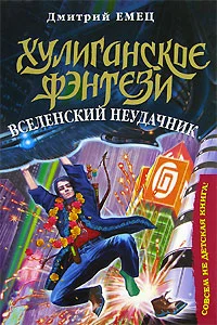 Обложка Вселенский неудачник