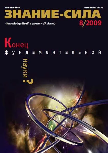 Обложка Знание-сила, 2009 № 08 (986)