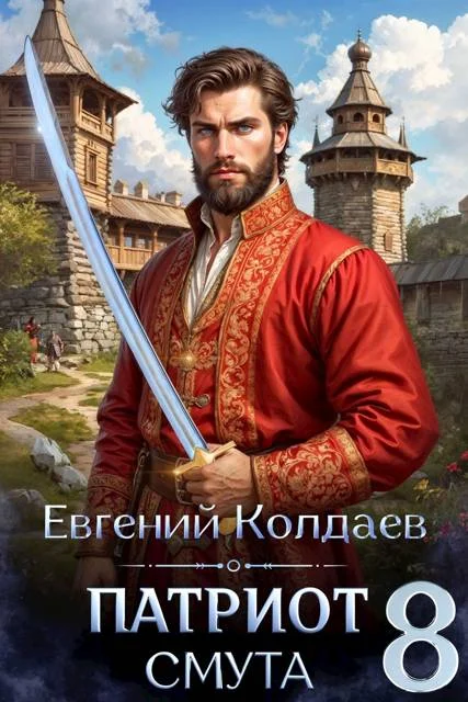 Обложка Патриот. Смута. Том 8