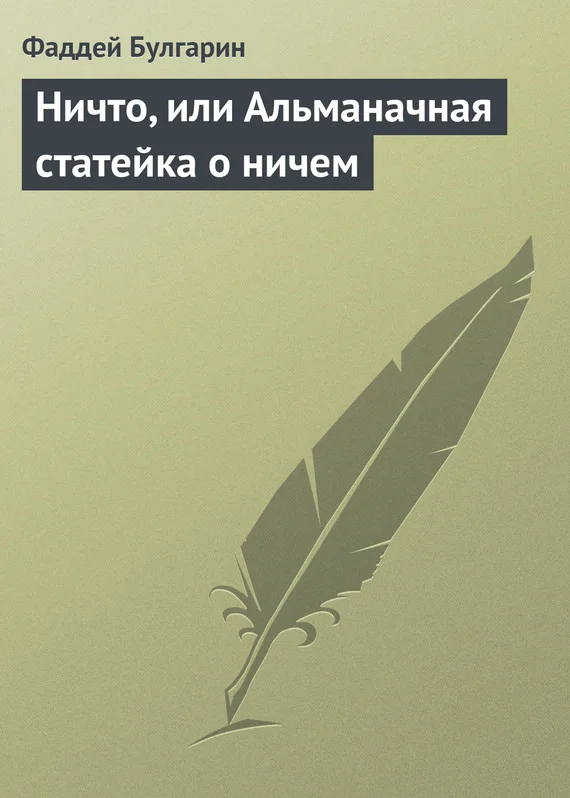 Обложка Ничто, или Альманачная статейка о ничем