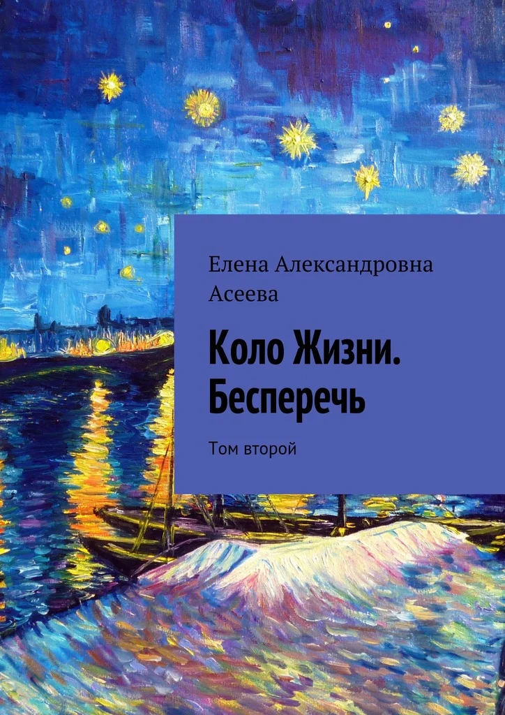 Обложка Коло Жизни. Бесперечь. Том 2