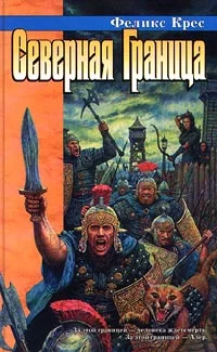 Обложка Северная граница