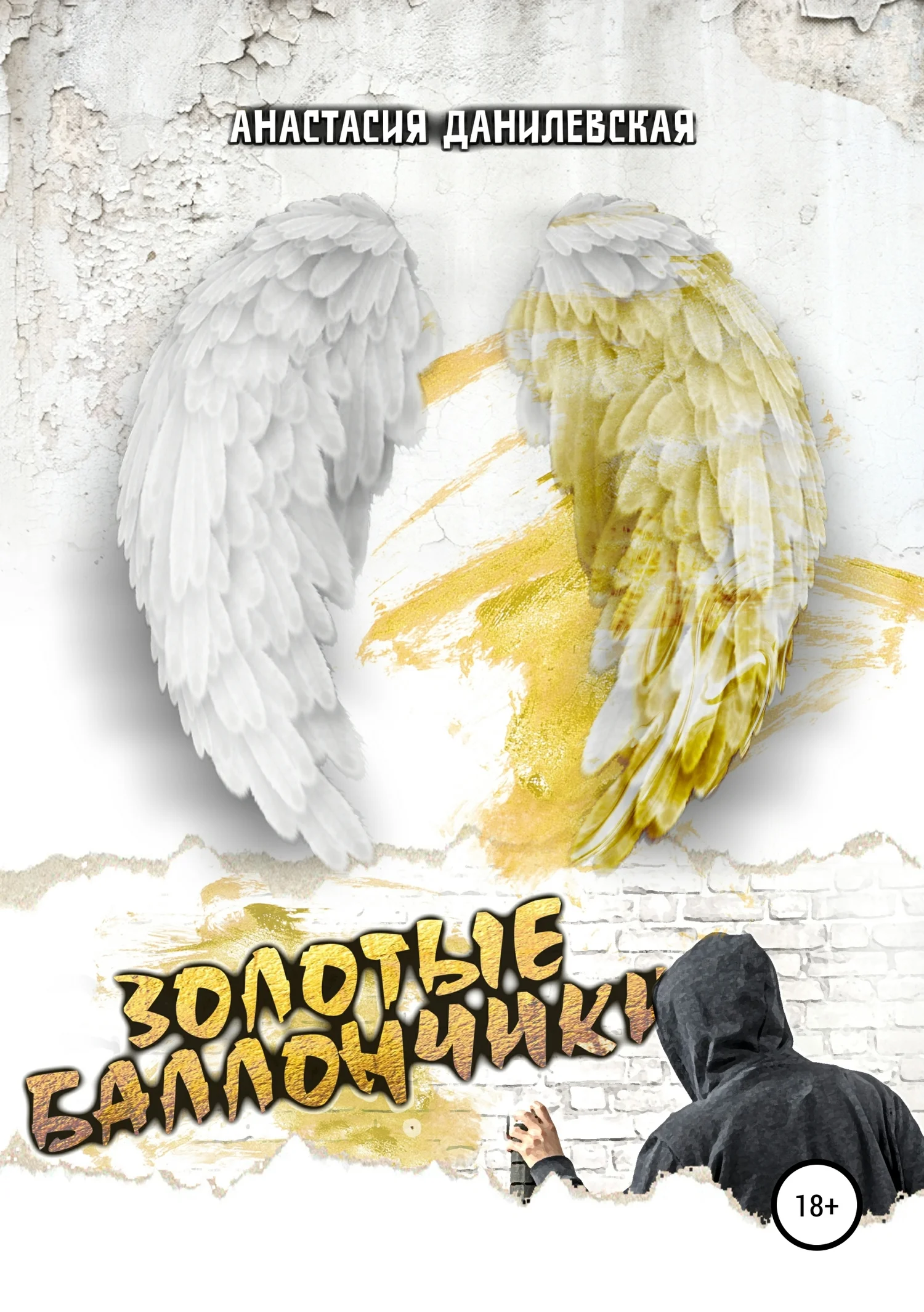 Обложка Золотые баллончики