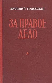 Обложка За правое дело
