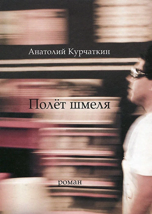 Обложка Полёт шмеля