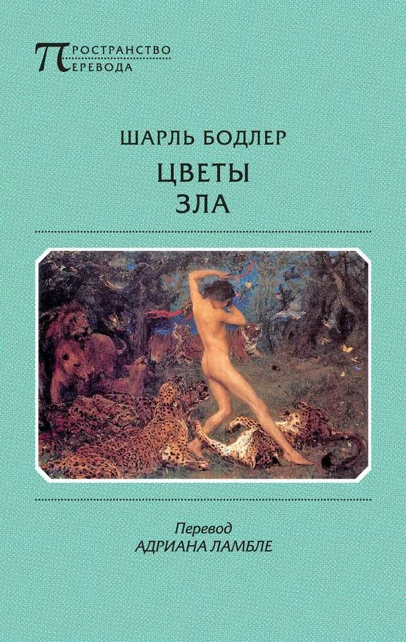 Обложка Цветы зла