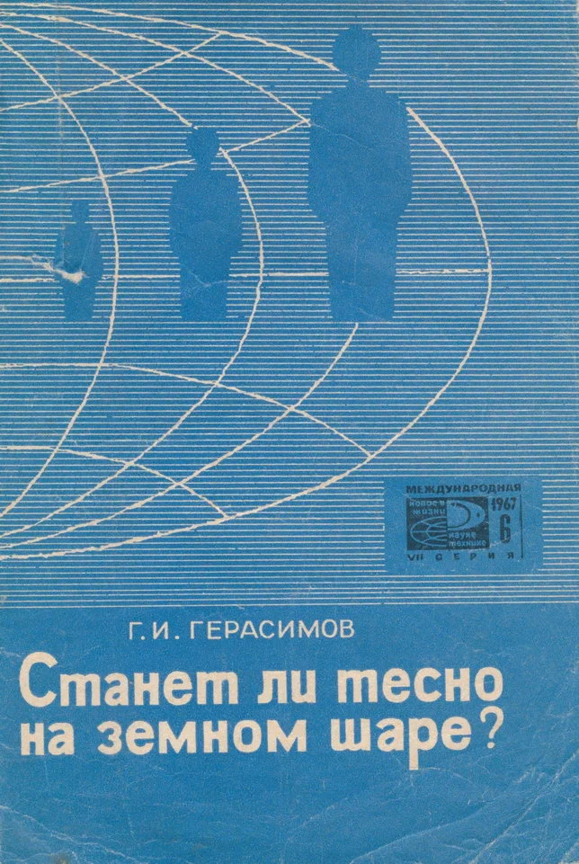 Обложка Станет ли тесно на земном шаре?
