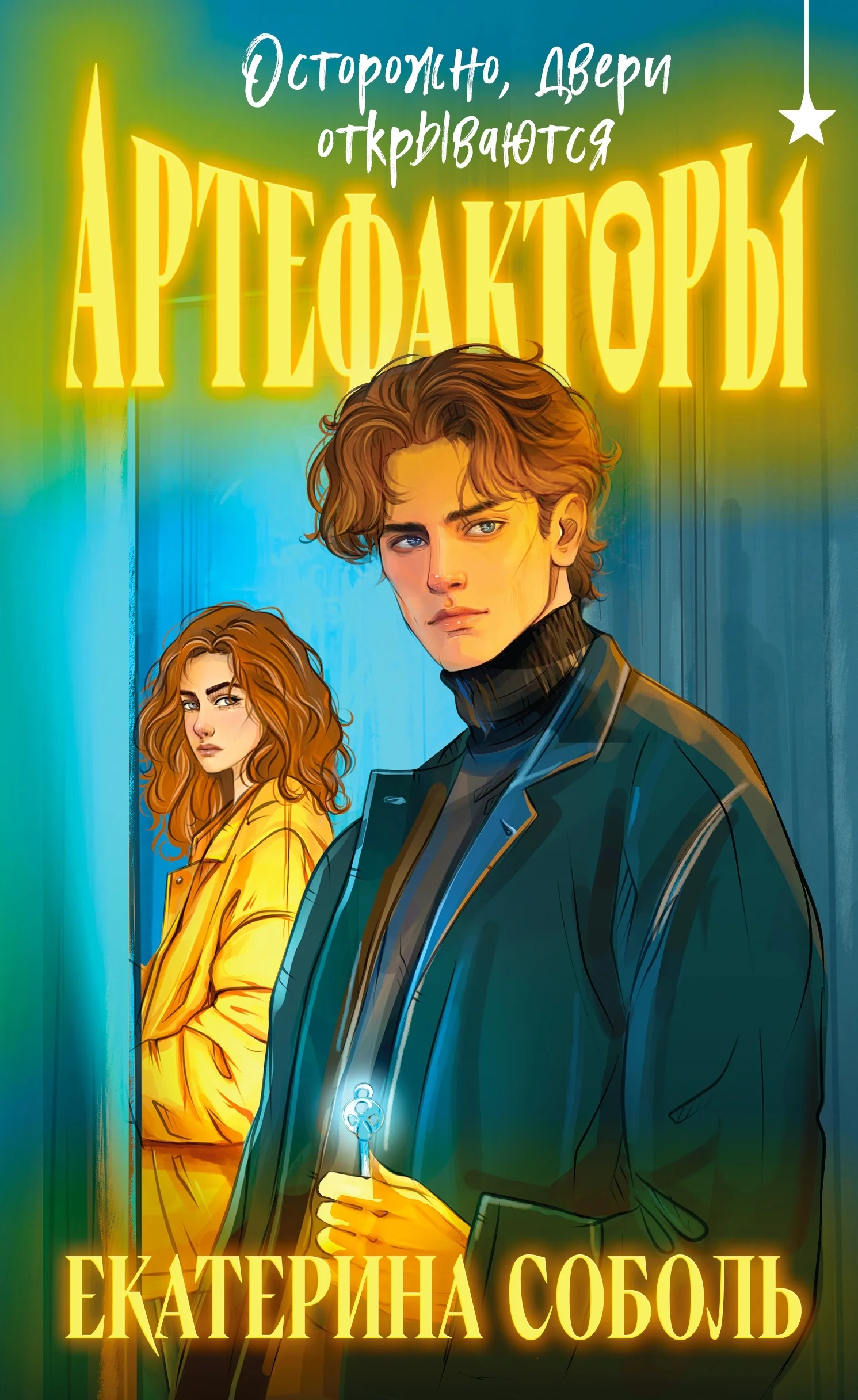 Обложка Осторожно, двери открываются