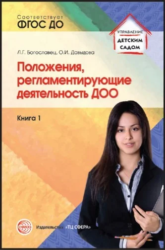 Обложка Положения, регламентирующие деятельность ДОО. Книга 1