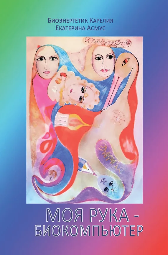 Обложка Моя рука – биокомпьютер