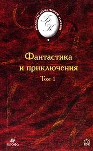 Обложка Фантастика и приключения. Том 1