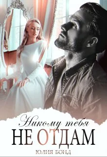 Обложка Никому тебя не отдам