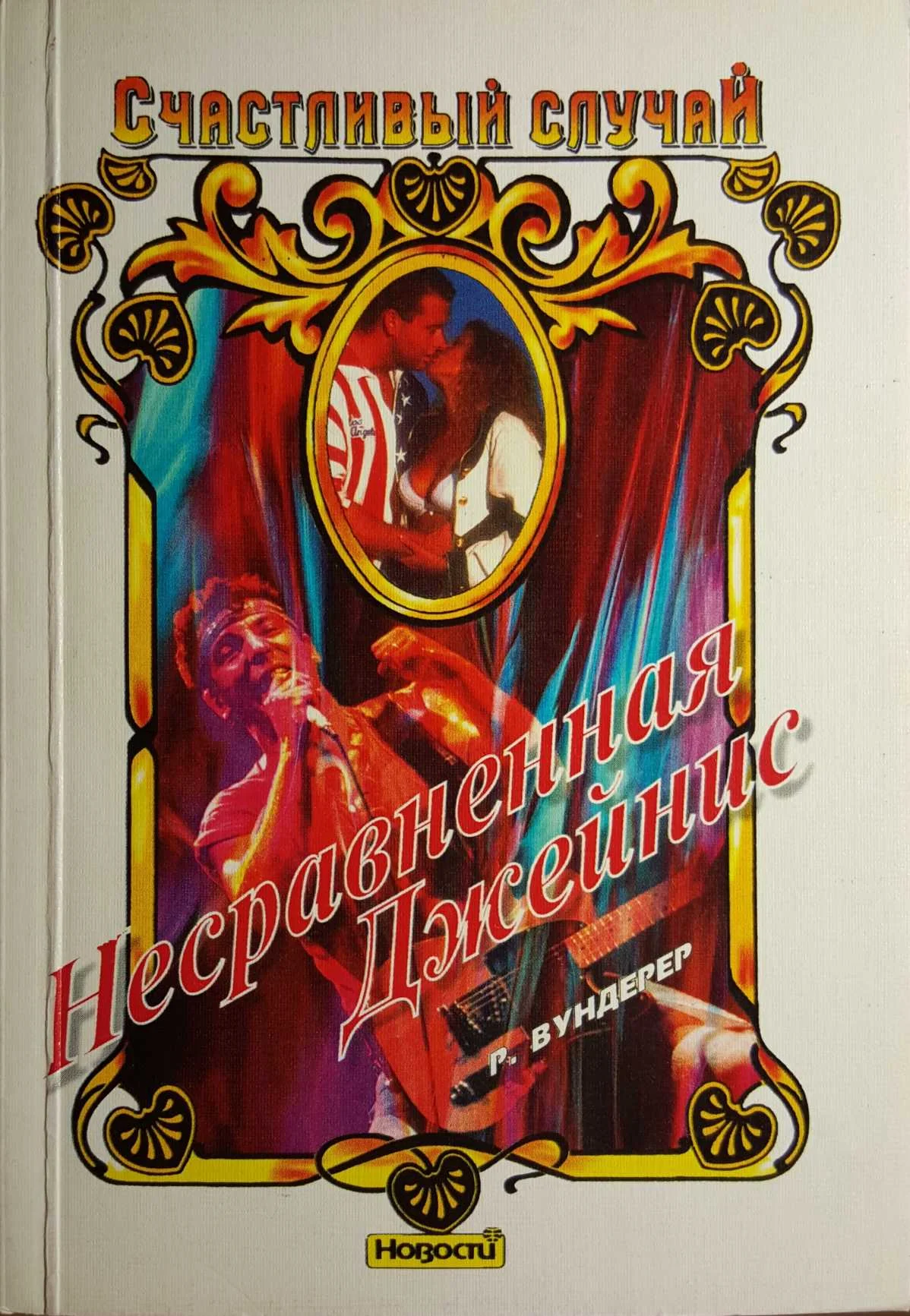 Обложка Несравненная Джейнис