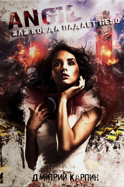 Обложка Angel или когда падает Небо