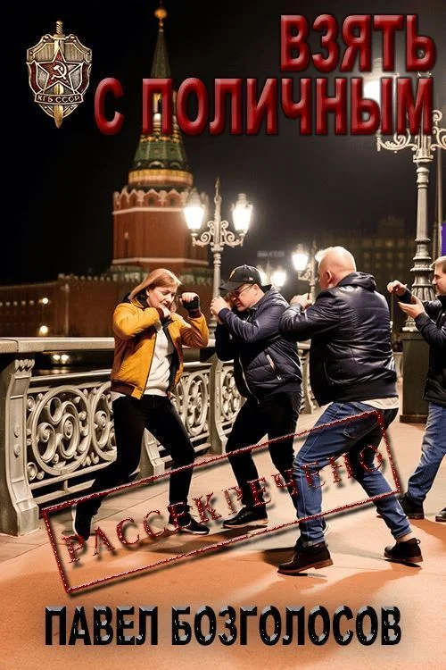 Обложка Взять с поличным