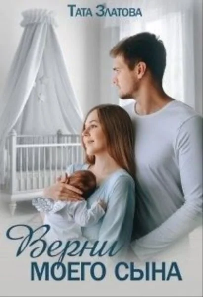 Обложка Верни моего сына