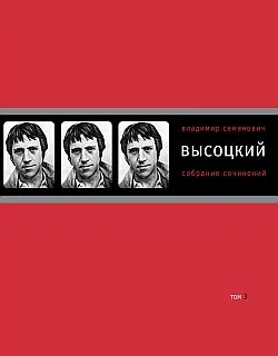 Обложка Том 3. Песни. Стихотворения