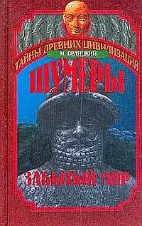 Обложка Шумеры. Забытый мир