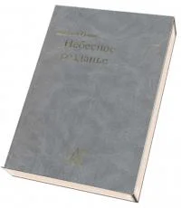 Обложка Небесное созданье